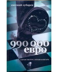 990 тысяч евро
