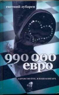 Обложка книги «990 тысяч евро» — Зубарев Евгений Львович, ISBN 9785170626281