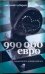 Обложка книги «990 тысяч евро» — Зубарев Евгений Львович, ISBN 9785170626281