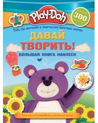 Play-doh. Давай творить! Большая книга наклеек