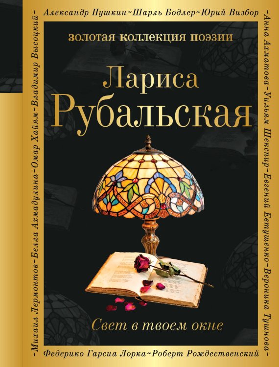 Обложка книги «Свет в твоем окне» — Рубальская Лариса Алексеевна, ISBN 9785042406003