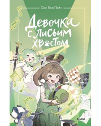 Девочка с лисьим хвостом. Том 5
