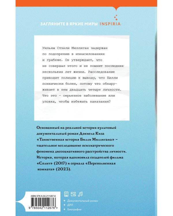 Таинственная история Билли Миллигана