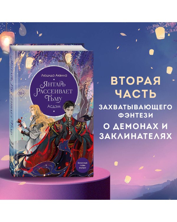 Комплект Владыка демонов: Янтарь рассеивает тьму + Янтарь рассеивает тьму. Асдэм (ОРС)