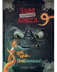 Маленькая злая книга 9