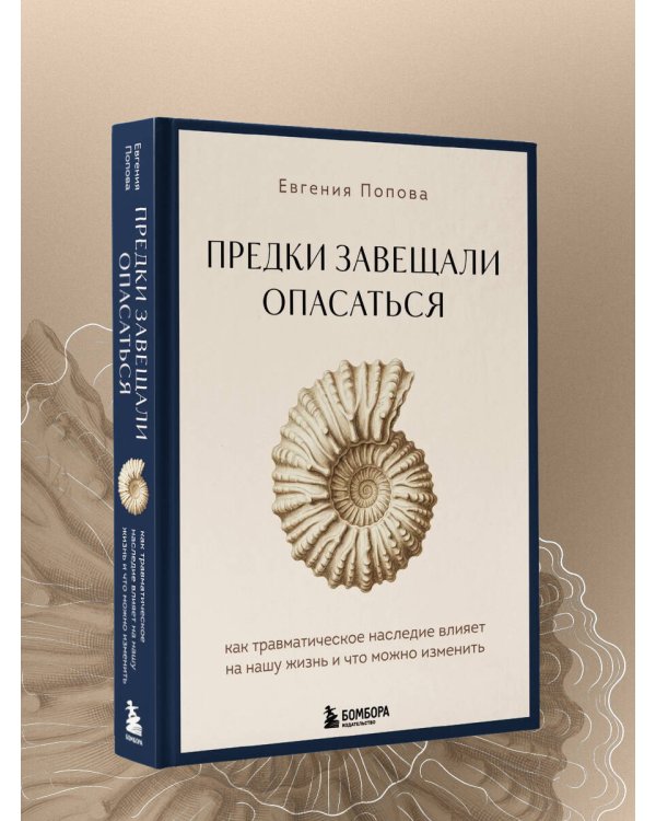 Предки завещали опасаться. Как травматическое наследие влияет на нашу жизнь и что можно изменить