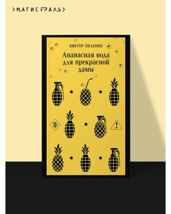 Дополнительное изображение книги «Ананасная вода для прекрасной дамы»