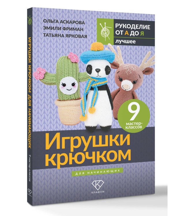 Игрушки крючком для начинающих. 9 мастер-классов