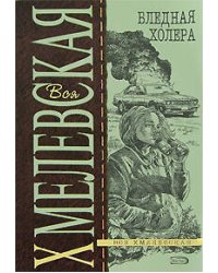 Бледная Холера