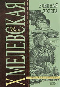 Обложка книги «Бледная Холера» — Хмелевская Иоанна, ISBN 9785699254095