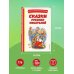 Книги для внеклассного чтения Сказки русских писателей (с ил.)