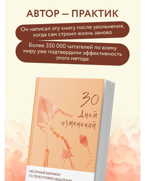 Дополнительное изображение книги «30 дней изменений. Месячный марафон по перестройке мышления»