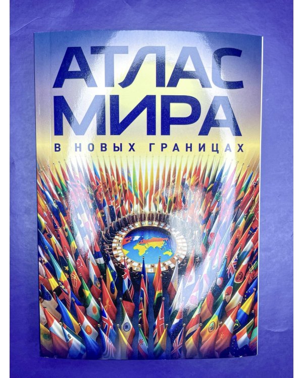 Атлас мира (в новых границах) (М224)