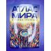 Атлас мира (в новых границах) (М224)
