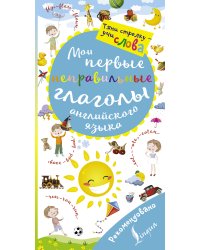 Мои первые неправильные глаголы английского языка. Волшебная книга