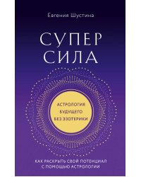 Суперсила. Как раскрыть свой потенциал с помощью астрологии (новое оф.)