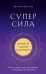 Суперсила. Как раскрыть свой потенциал с помощью астрологии (новое оф.)