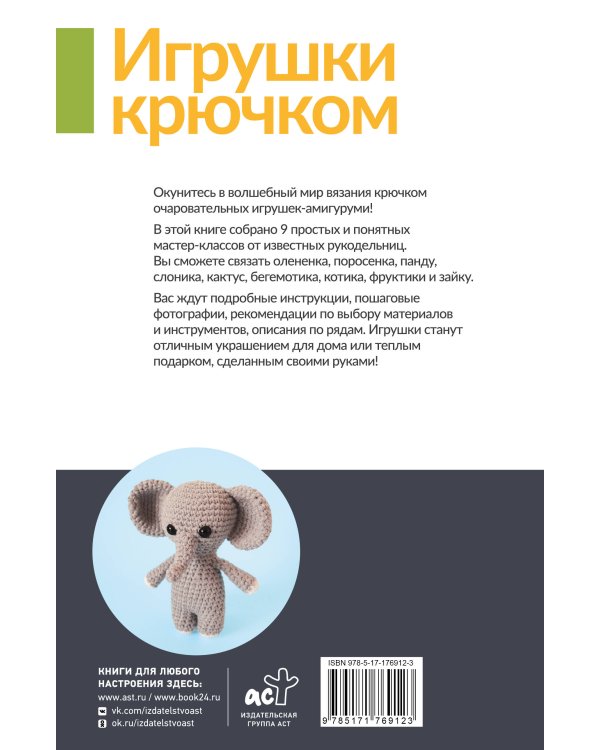 Игрушки крючком для начинающих. 9 мастер-классов