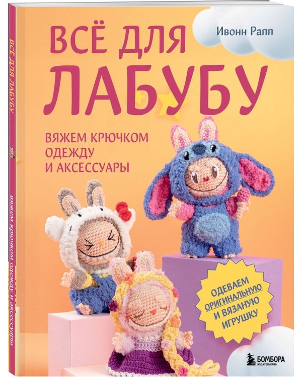ВСЁ для Лабубу. Вяжем крючком одежду и аксессуары. Одеваем оригинальную и вязаную игрушку