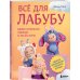 ВСЁ для Лабубу. Вяжем крючком одежду и аксессуары. Одеваем оригинальную и вязаную игрушку