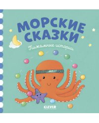 ПижамныеИстории Морские сказки, (Клевер-Медиа-Групп, 2018), 7Бц, c.32