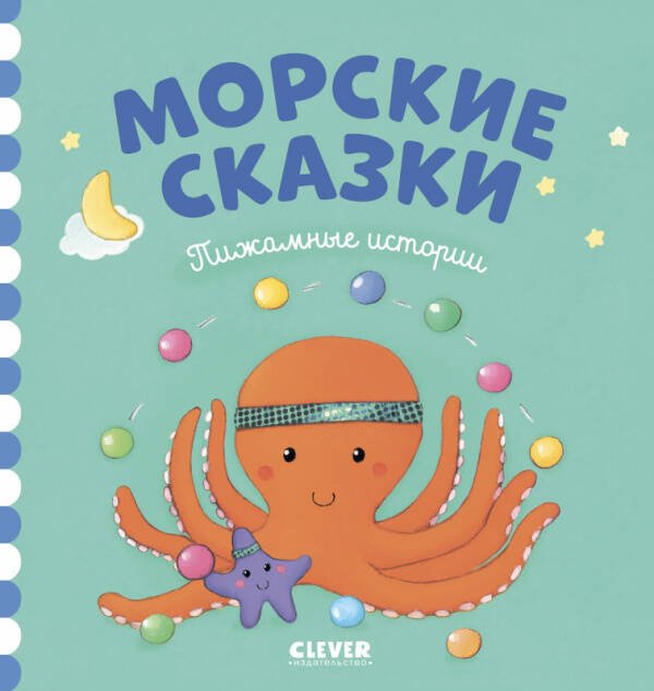 ПижамныеИстории Морские сказки, (Клевер-Медиа-Групп, 2018), 7Бц, c.32