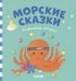 ПижамныеИстории Морские сказки, (Клевер-Медиа-Групп, 2018), 7Бц, c.32