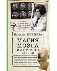 Магия мозга и лабиринты жизни