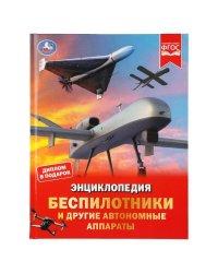 Беспилотники и другие автономные аппараты. Энциклопедия. 197х255 мм. 48 стр. Умка в кор.15шт