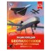 Обложка книги «Беспилотники и другие автономные аппараты. Энциклопедия. 197х255 мм. 48 стр. Умка в кор.15шт», ISBN 9785506111276