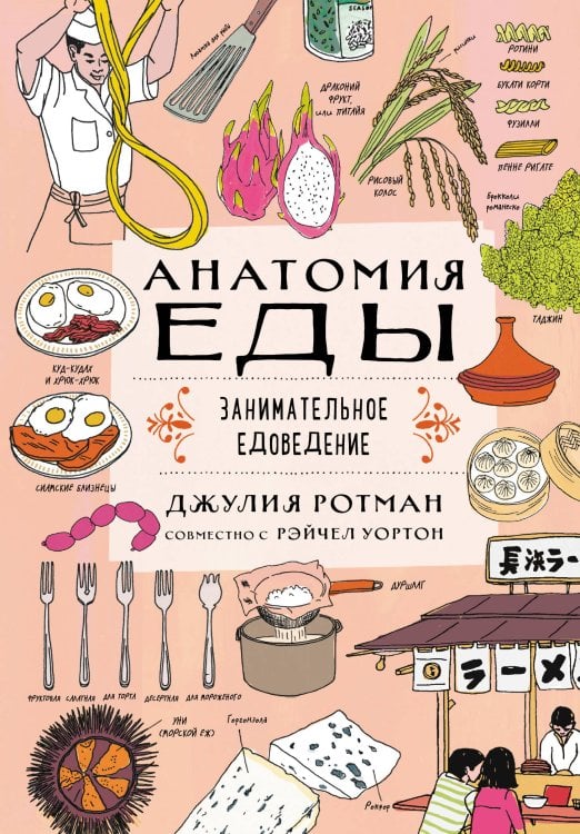 Non-fiction. Дети (7-10 лет) Анатомия еды. Занимательное едоведение