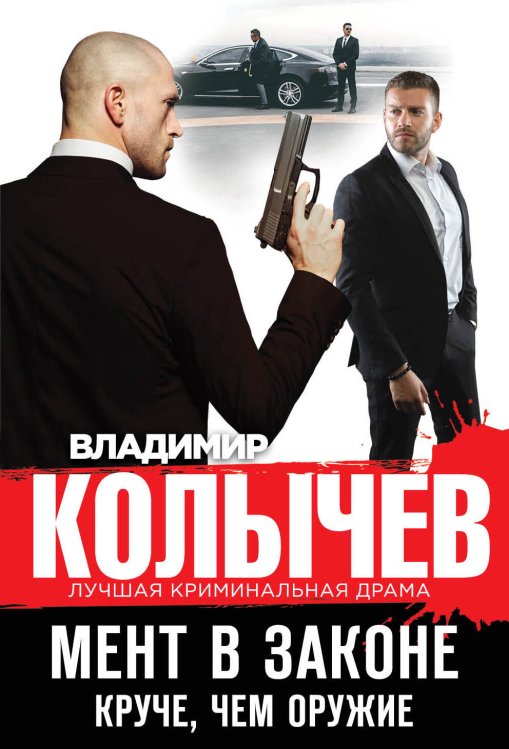 Колычев. Лучшая криминальная драма (обложка) Мент в законе. Круче, чем оружие