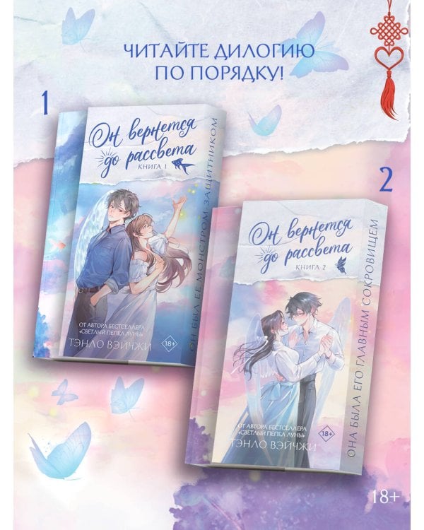 Он вернется до рассвета. Книга 2