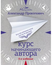 Курс начинающего автора (5-е издание)