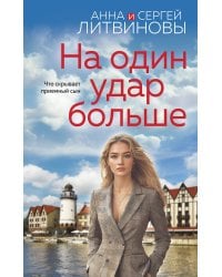 На один удар больше