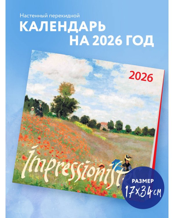 Импрессионисты. Календарь настенный на 2026 год (170х170)