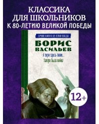 История Победы. А зори здесь тихие. Завтра была война. Лучшие книги к 80-летию победы/Васильев Б.