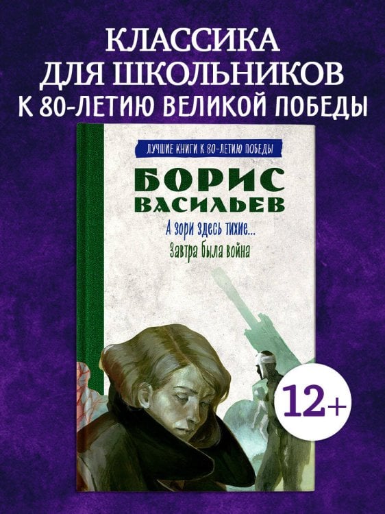 История Победы. А зори здесь тихие. Завтра была война. Лучшие книги к 80-летию победы/Васильев Б.