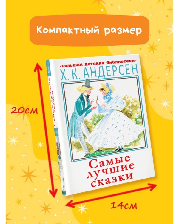 Самые лучшие сказки