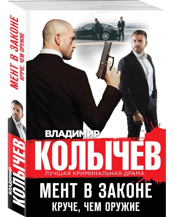Мент в законе. Круче, чем оружие