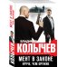 Колычев. Лучшая криминальная драма (обложка) Мент в законе. Круче, чем оружие