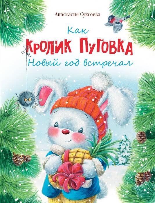 Обложка книги «ДХЛ. Как кролик Пуговка Новый год встречал» — Сукгоева Анастасия Михайловна, ISBN 9785995153290