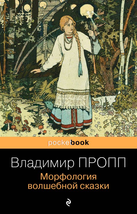 Pocket book (обложка). Non-fiction Морфология волшебной сказки