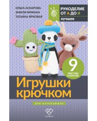 Игрушки крючком для начинающих. 9 мастер-классов