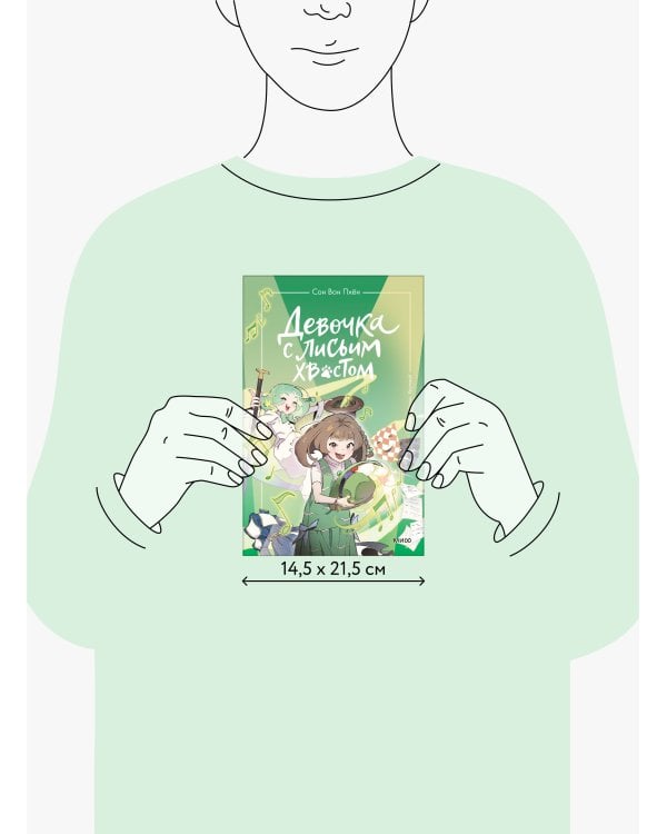 Девочка с лисьим хвостом. Том 5