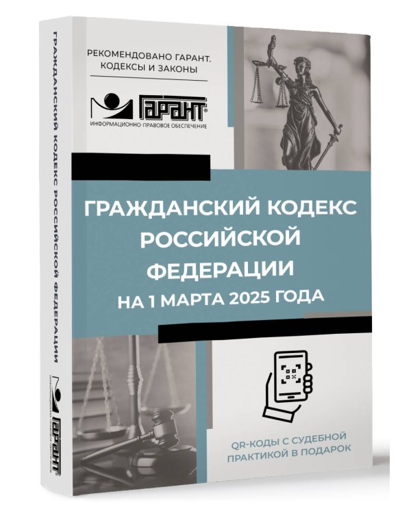 Гражданский кодекс Российской Федерации на 1 марта 2025 года. QR-коды с судебной практикой в подарок