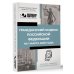 Гражданский кодекс Российской Федерации на 1 марта 2025 года. QR-коды с судебной практикой в подарок