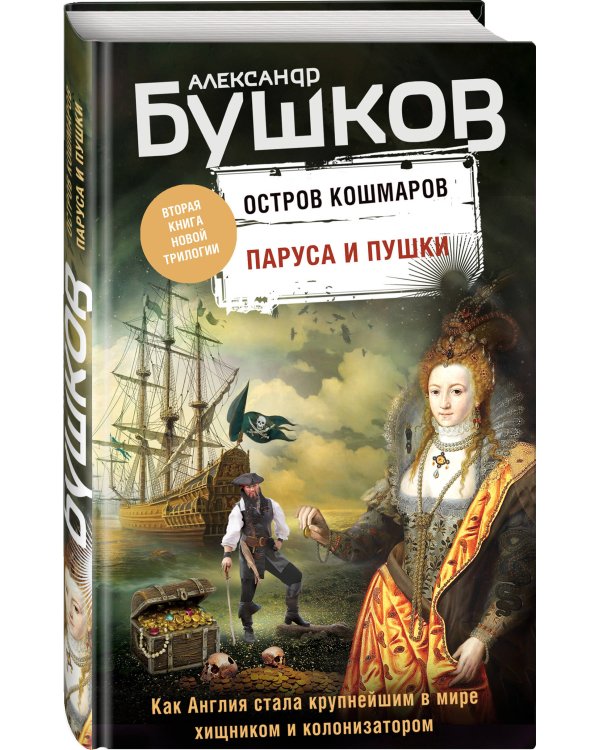 Паруса и пушки. Вторая книга новой трилогии "Остров кошмаров"