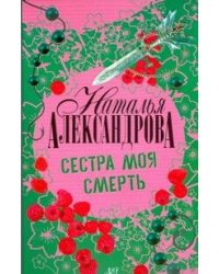 Сестра моя смерть
