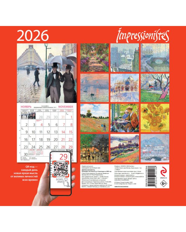 Импрессионисты. Календарь настенный на 2026 год (170х170)